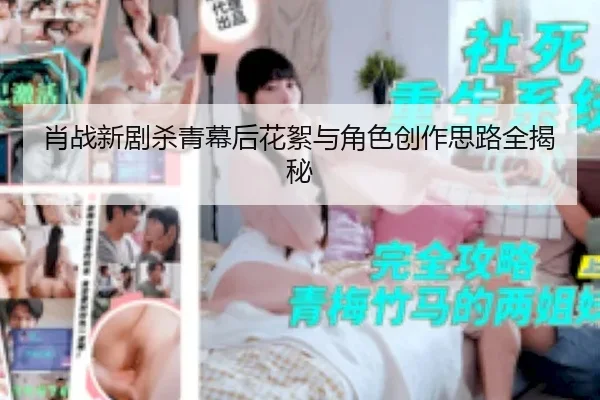 xiao-zhan-xin-ju-sha-qing-mu-hou-hua-xu-yu-jue-se-chuang-zuo-si-lu-quan-jie-mi-2-566.jpg